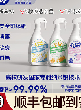 FirstLove初恋水宠物除臭杀菌专利银离子喷雾猫狗通用750ml大容量
