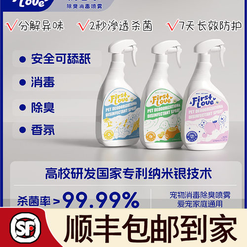 FirstLove初恋水宠物除臭杀菌专利银离子喷雾猫狗通用750ml大容量