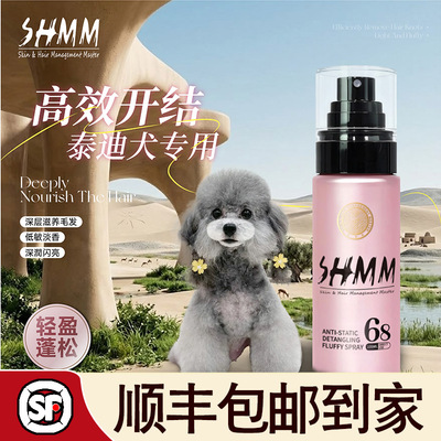 【泰迪专用】SHMM宠物猫狗开结防静电喷雾比熊约克夏雪纳瑞蓬松毛