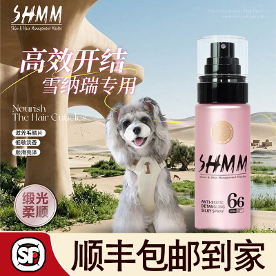 【雪纳瑞专用】SHMM宠物猫狗开结防静电喷雾比熊泰迪约克夏蓬松毛