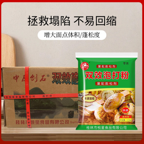 中原剑石无铝双效泡打粉中原剑石膨松剂5斤商用无铝泡打粉膨松剂