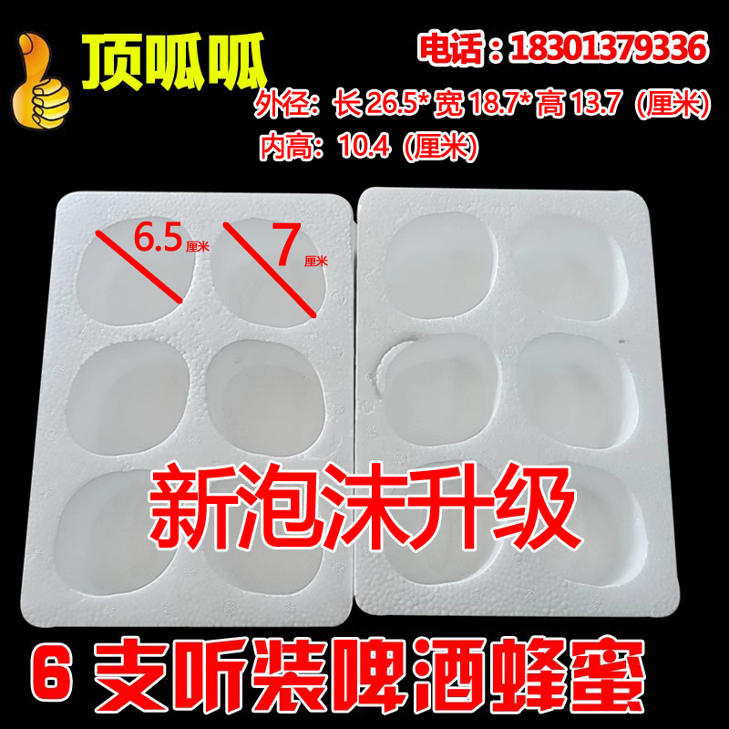 6支听装啤酒 蜂蜜 可乐 泡沫箱 包装 泡沫盒  快递防震 泡沫包装
