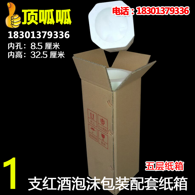 1支装红酒泡沫包装箱+五层纸箱单支葡萄酒快递防碎包装批发