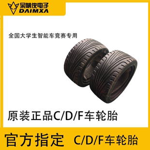 全国大学生竞赛 官方指定 C/D/F车轮胎轮毂 走马观碑雁过留痕车模