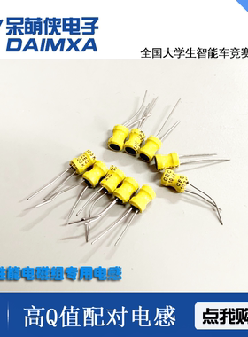 20kHz±0.1%精度配频配幅电感电容 智能车电磁组 呆萌侠电子科技