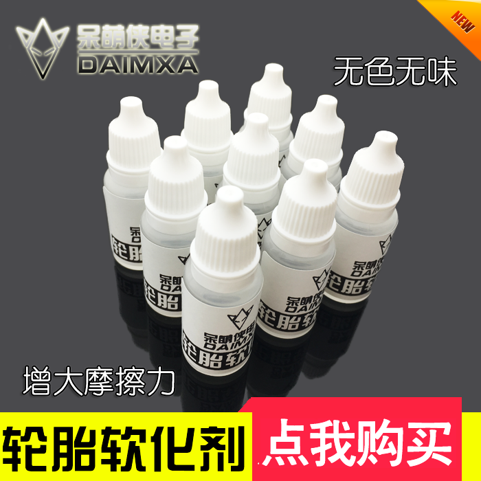 轮胎软化剂|处理溶剂ABCDE车软化增加摩擦力|飞思卡尔智能车设计