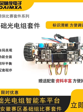 第21届安徽赛区 基础光电组 智能车 比赛套件 官方销售套件 DMX