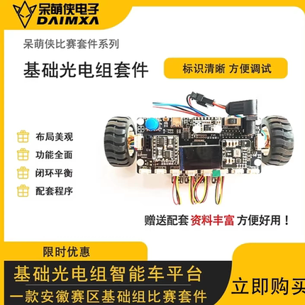 第21届安徽赛区 基础光电组 智能车 比赛套件 官方销售套件 DMX
