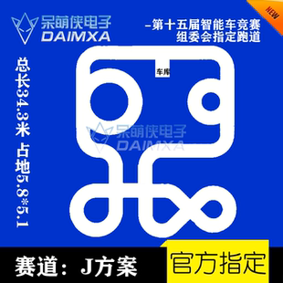 第21届智能车竞赛新环岛J方案圆环赛道恩智浦PVC跑道设计走马观碑