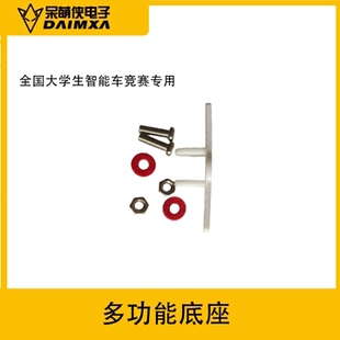 全国大学生智能车竞赛摄像头支架多功能底座通用走马观碑雁过留痕