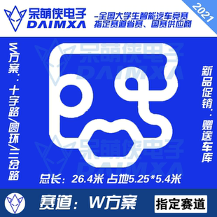 第十八届智能车赛道 W方案 带三岔路 恩智浦竞赛PVC跑道 DMX
