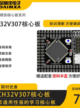 CH32V307核心板 沁恒最小系统 气垫组兼容逐飞 送原理图 送程序库