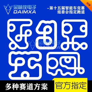 第21届智能车竞赛 走马观碑组赛道 PVC赛道 官方指定  呆萌侠电子