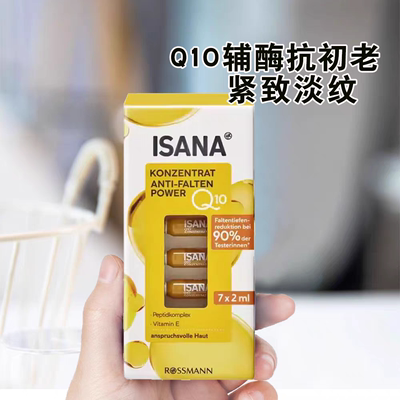 德国ISANA安瓶Q10辅酶紧致抗皱