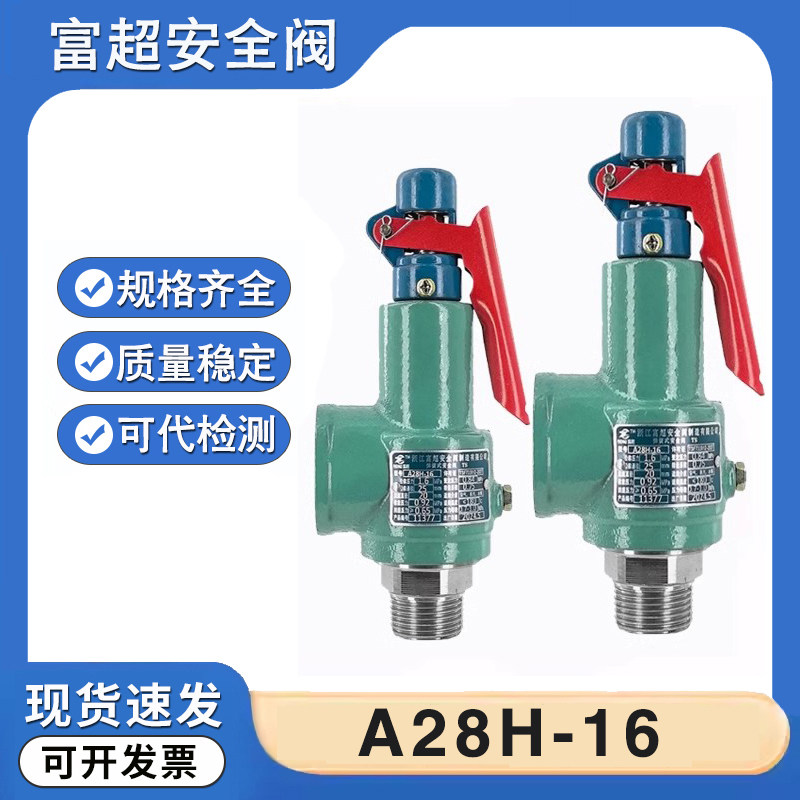 浙江富超A28H-16安全阀锅炉储气罐蒸汽弹簧式安全阀配件检测报告