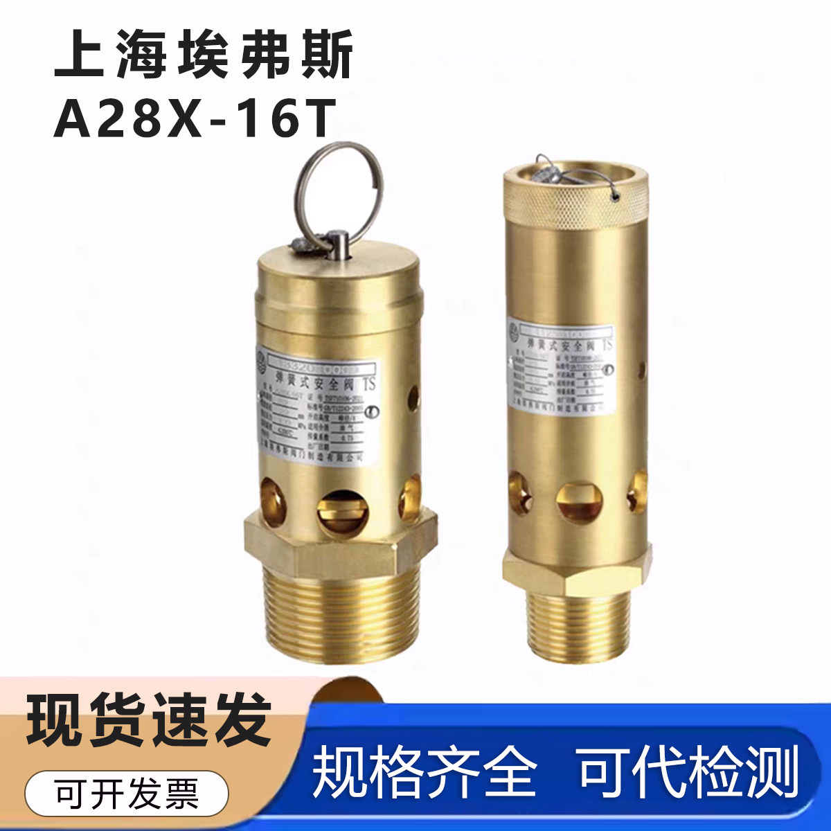 上海埃弗斯A28X-16T弹簧式安全阀储气罐螺杆机压缩机空压机泄压阀