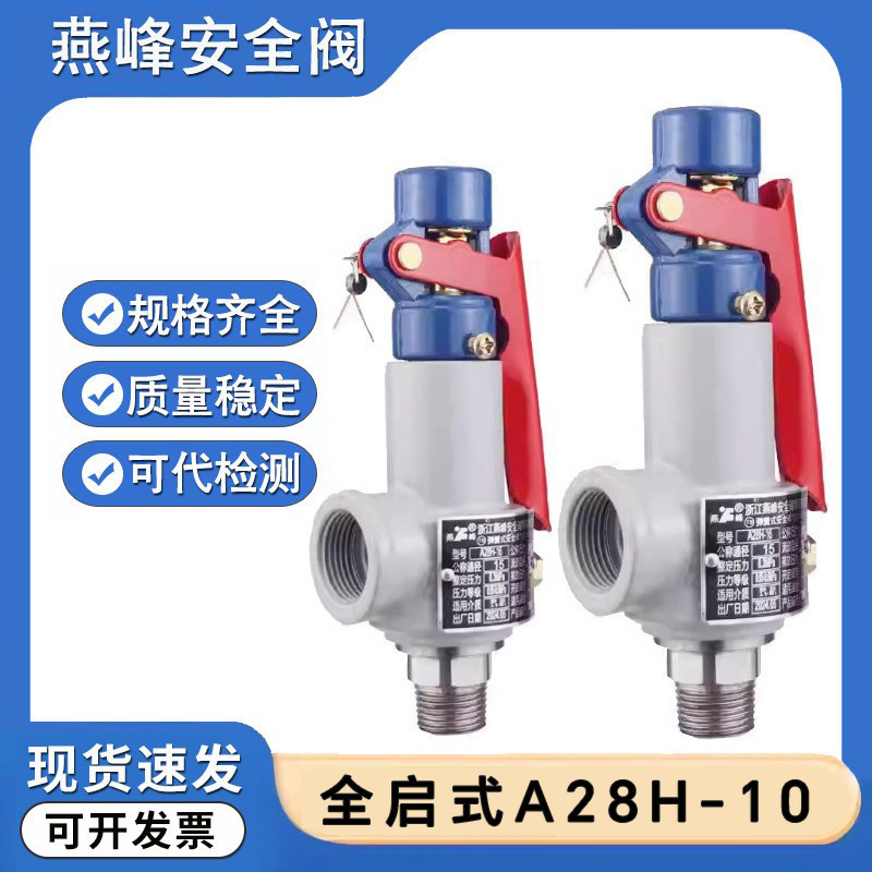浙江燕峰安全阀A28H-10全