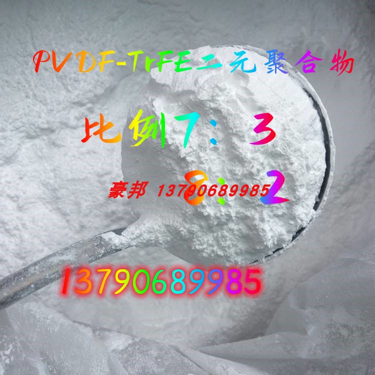 PVDF-TrFE共聚物压电膜耐温120℃压电薄膜PVDF-TrFE粉末