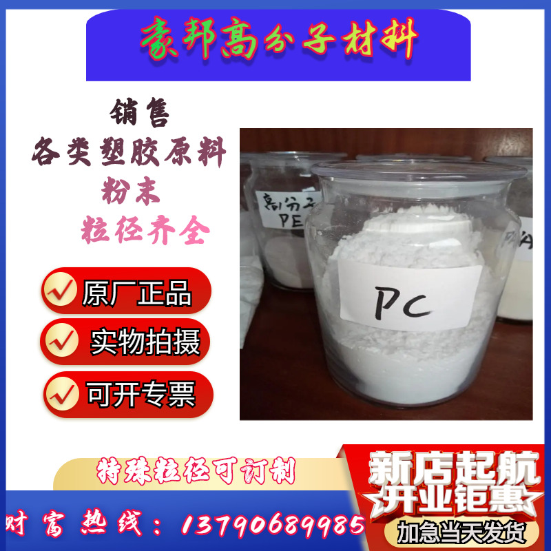 PC原料粉 聚碳酸酯树脂粉 PC粉末 高透明级 耐高温 耐气候 高流动