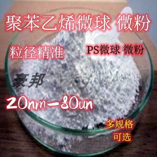 聚甲基丙烯酸甲酯微球 ps粉末聚苯乙烯微球粉0.1-900微米 科研粉