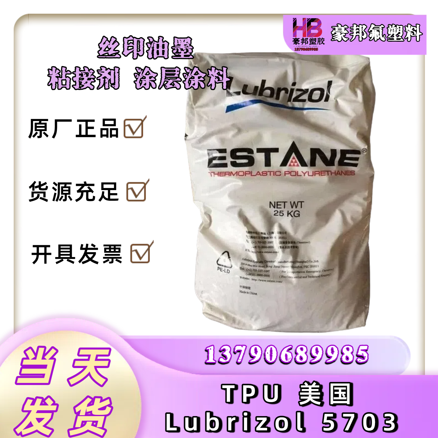 TPU美国路博润 Lubrizol5703 5715 5778 弹性体 油墨 涂料