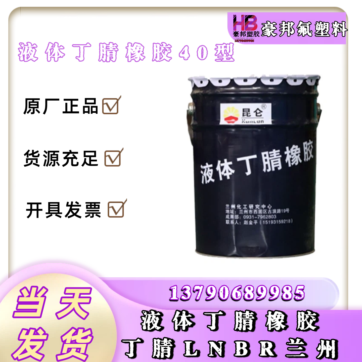 液体丁腈橡胶40型兰化液体丁腈橡胶
