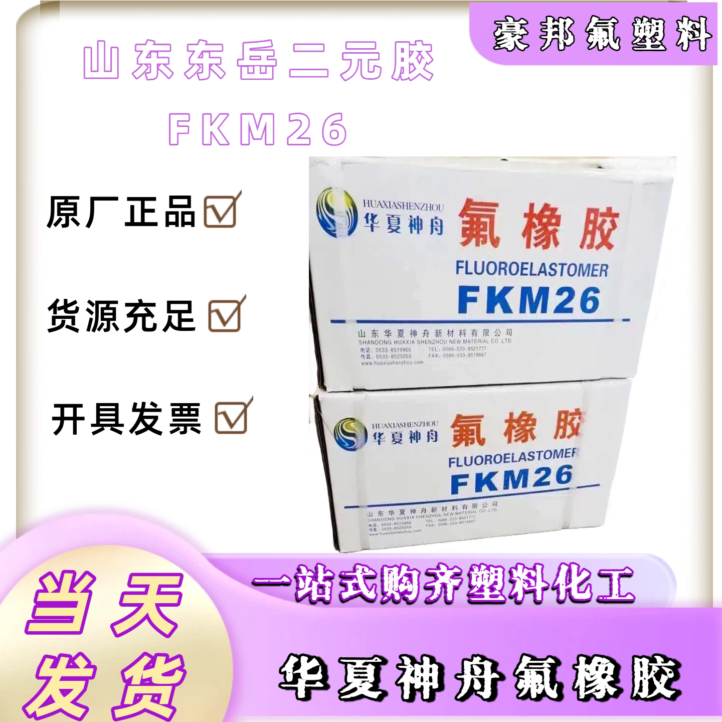 二元氟橡胶FKM生胶 山东东岳