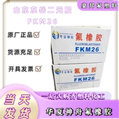 氟橡胶 DS2461 氟橡胶FKM生胶 东岳神舟 DS2461三元