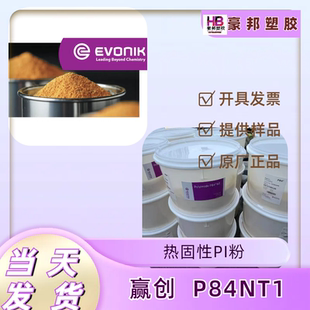 可溶性 赢创 EVONIK 聚酰亚胺PI粉末 P84NT1溶于 NMP DMF DMAC
