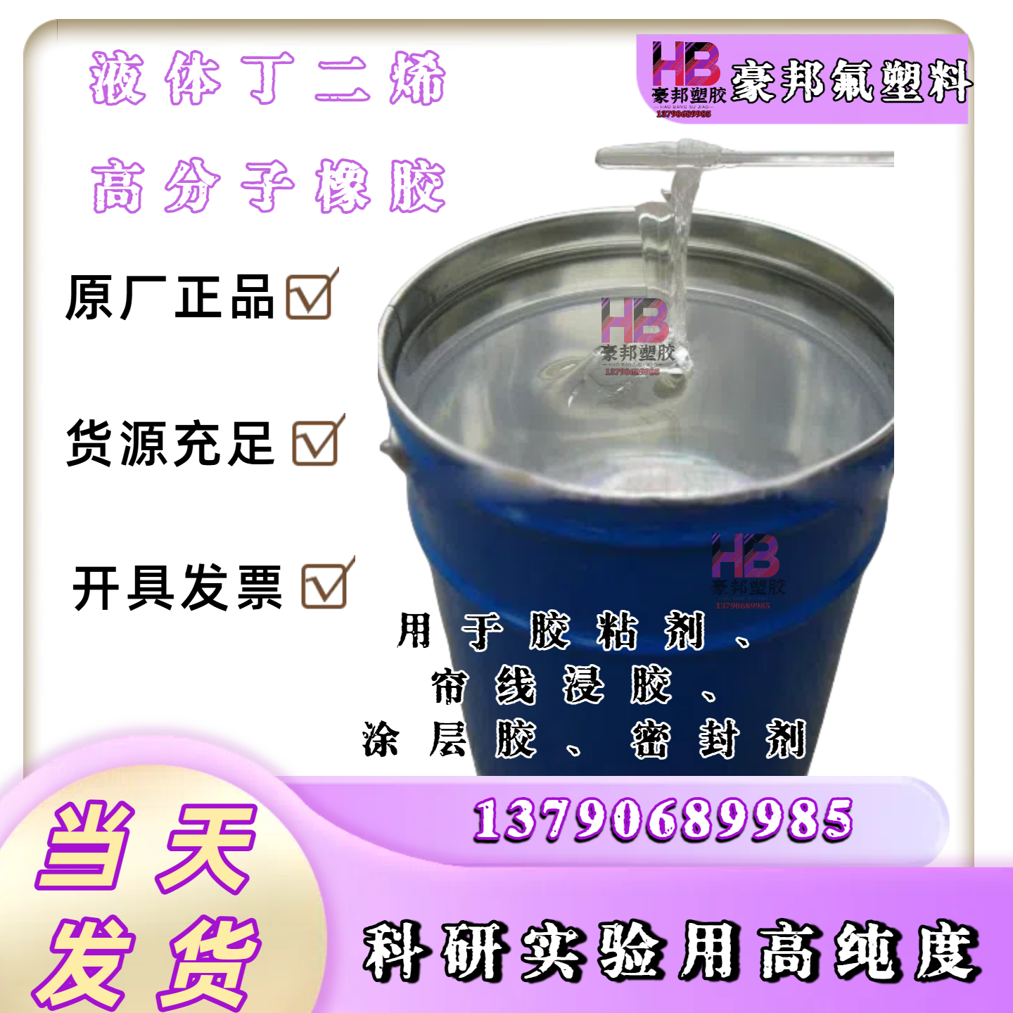 液体顺丁橡胶丁二烯橡胶LBR适用胶黏剂橡塑改性增韧厂家