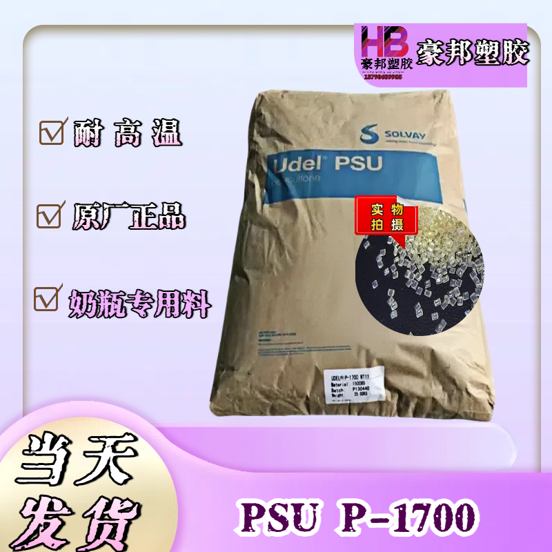PSU塑料颗粒/粉末 美国苏威P-1700 聚砜树脂 原料粒子 透明级