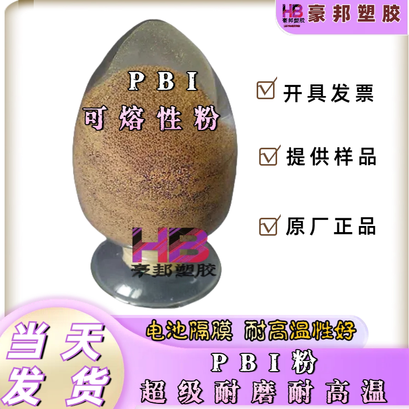 进口聚苯并咪唑树脂 PBI溶液 PBI粉末 PBI质子交换膜 阻燃耐高温
