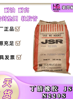 日本JSR丁腈橡胶     JSR220S JSR230S JSR240S  NBR橡胶 耐温