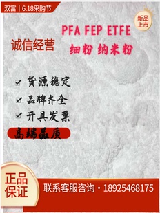 超细粉科研实验粒径分子量 销售FEP PFA PTFE PVDF纳米级微粉级