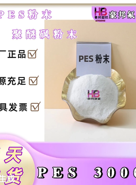PES粉末聚醚砜树脂粉美国索尔维3000P苏威 PES可溶解科研粉开发票