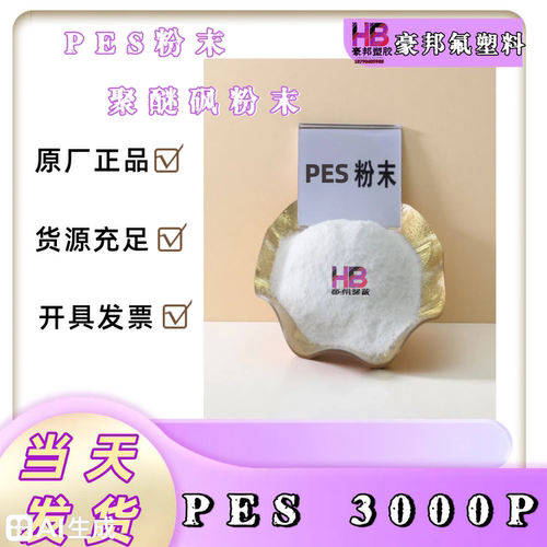 PES粉末聚醚砜树脂粉美国索尔维3000P苏威 PES可溶解科研粉开发票