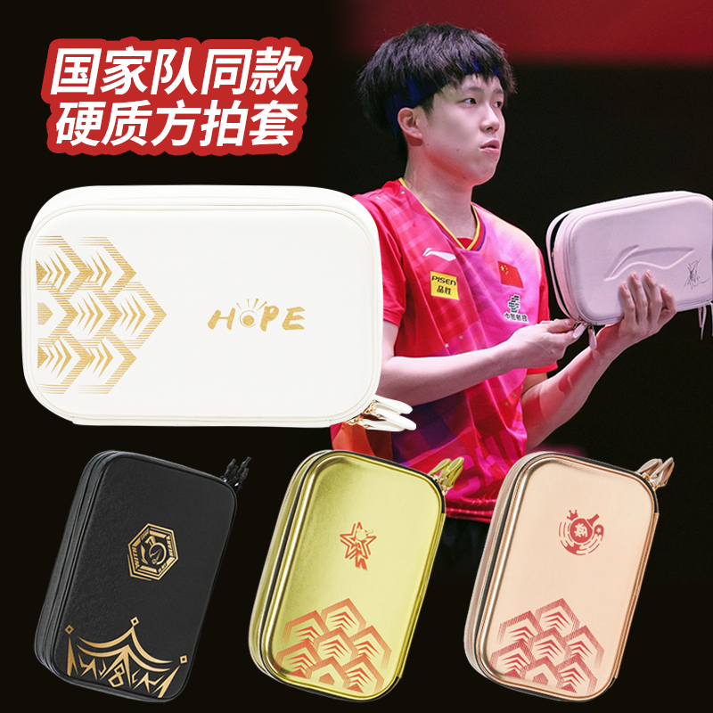 现货李宁乒乓球拍套国家队王楚钦马龙孙颖莎陈梦款硬质方拍套板套