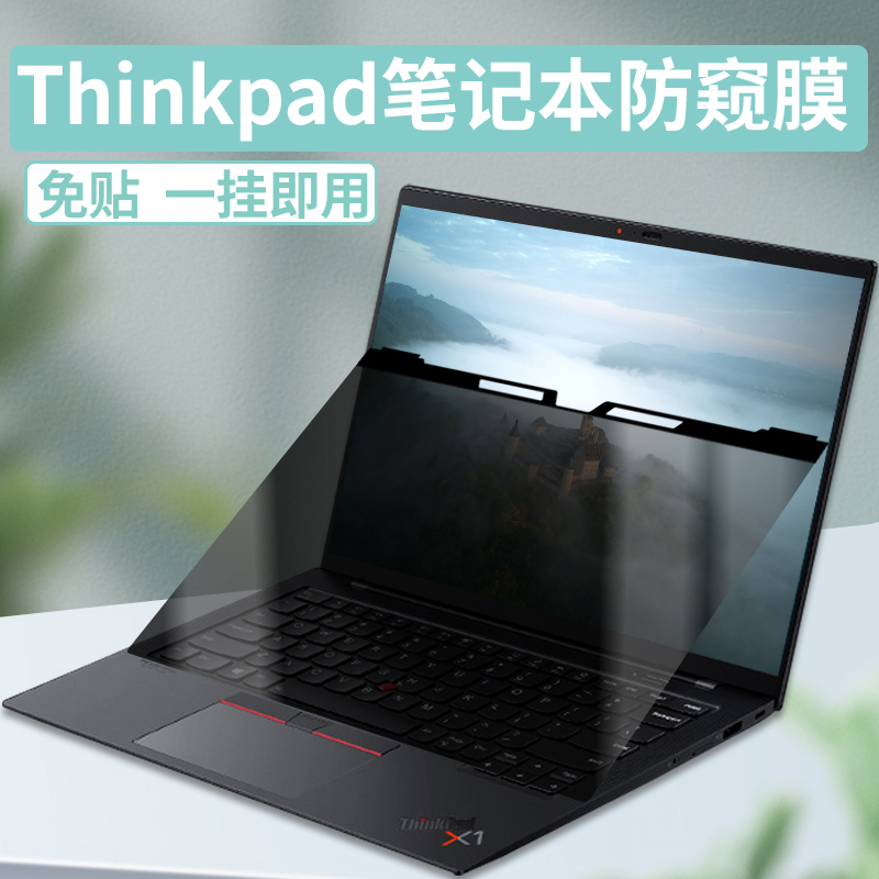 thinkpad笔记本防窥膜挂式14寸X1 Carbon挡偷窥15.6联