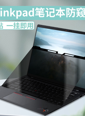 适用thinkpad笔记本防窥膜挂式14寸X1 Carbon防偷窥15.6联想X13电脑E15屏幕E14苹果14.2寸T14防止偷看保护膜