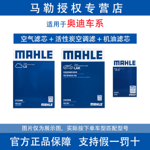 Q2L A6L Q5L Q7机油空气空调滤芯 马勒三滤适配奥迪A3 A4L