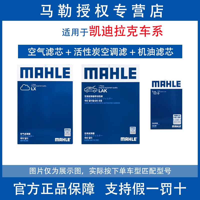 马勒滤芯适用于凯迪拉克车型