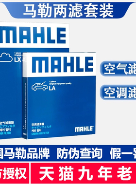 马勒两滤套装/传祺GS3/GS4/GS5/GA3/GA3S视界/GA4/空气滤空调滤芯