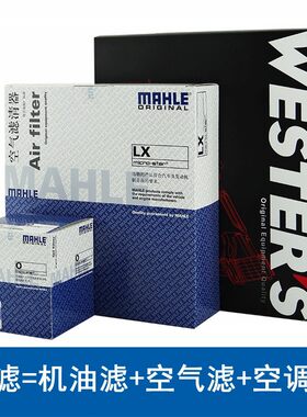 启悦维特拉锋驭三滤套装马勒