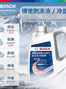 博世汽车防冻液OAT有机酸冷却液4L装四季通用4升红色-45度绿色-25