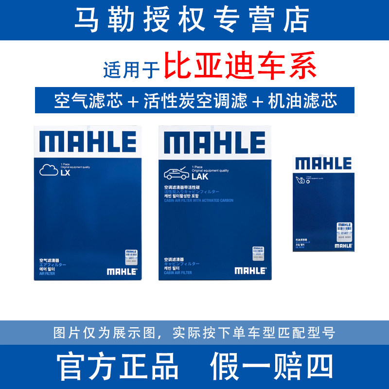 马勒三滤适配比亚迪唐秦plus秦L汉L宋L宋pro机油滤空气滤空调滤芯