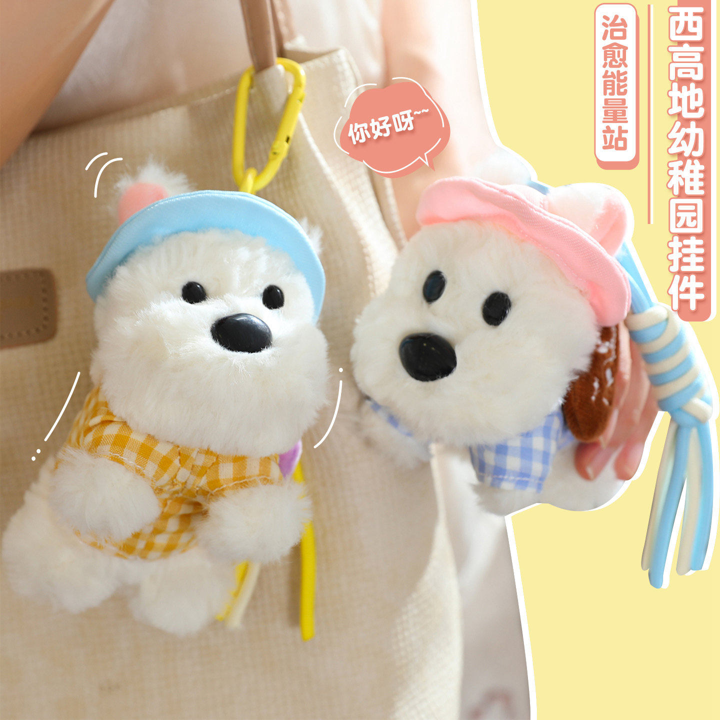 可爱西高地小狗挂件玩偶毛绒玩具迷你公仔狗闺蜜礼物系钥匙扣女生