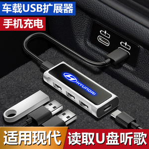 现代索纳塔悦动胜达途胜车载USB扩展器Typec充电底座插头转换接口