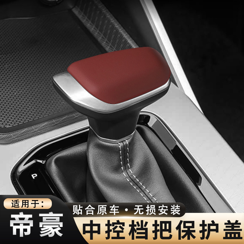 适用于吉利帝豪档把套盖原