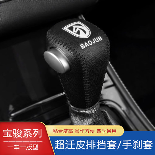 款宝骏档把套换挡排挡套