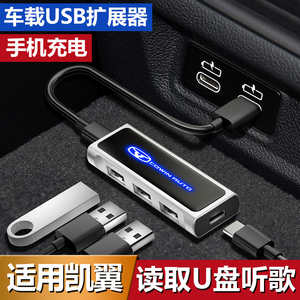 凯翼V7昆仑轩度炫界X3车载USB扩展器Typec充电底座插头转换接口